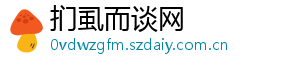 扪虱而谈网